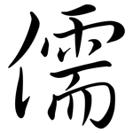 儒: Semi-Kursivschrift
