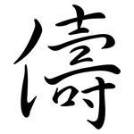 儔: Semi-Kursivschrift