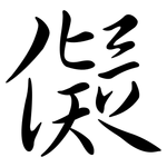 儗: Semi-Kursivschrift