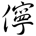 儜: Semi-Kursivschrift