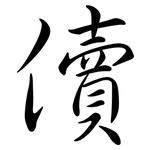 儥: Semi-Kursivschrift