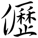 儮: Semi-Kursivschrift