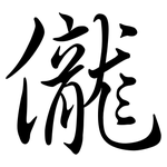 儱: Semi-Kursivschrift