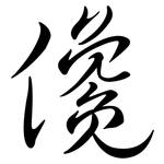 儳: Semi-Kursivschrift