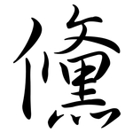 儵: Semi-Kursivschrift