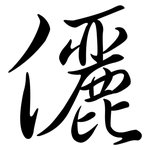儷: Semi-Kursivschrift