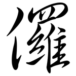 儸: Semi-Kursivschrift