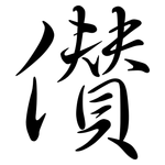儹: Semi-Kursivschrift
