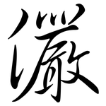 儼: Semi-Kursivschrift
