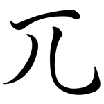 兀: Semi-Kursivschrift 兀: Semi-Kursivschrift