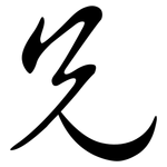 兄: Semi-Kursivschrift 兄: Semi-Kursivschrift