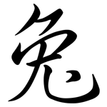 兔: Semi-Kursivschrift