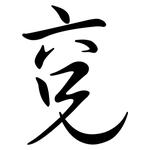 兗: Semi-Kursivschrift