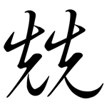 兟: Semi-Kursivschrift