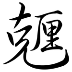 兣: Semi-Kursivschrift
