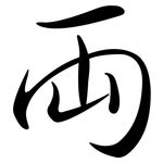 兩: Semi-Kursivschrift