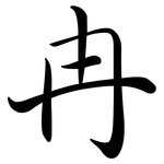 冉: Semi-Kursivschrift