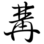 冓: Semi-Kursivschrift