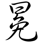 冕: Semi-Kursivschrift