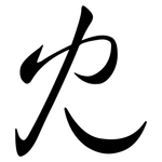 冘: Semi-Kursivschrift