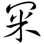 冞: Semi-Kursivschrift