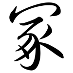 冢: Semi-Kursivschrift