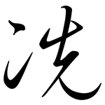 冼: Semi-Kursivschrift