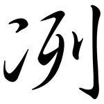 冽: Semi-Kursivschrift