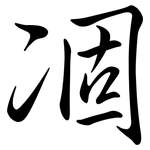 凅: Semi-Kursivschrift 凅: Semi-Kursivschrift