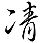 凊: Semi-Kursivschrift