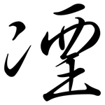 凐: Semi-Kursivschrift