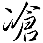 凔: Semi-Kursivschrift