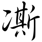 凘: Semi-Kursivschrift