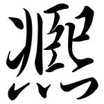 凞: Semi-Kursivschrift