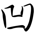 凹: Semi-Kursivschrift