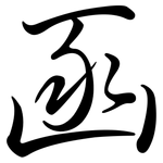 函: Semi-Kursivschrift