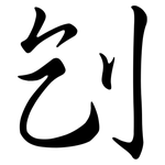 刉: Semi-Kursivschrift
