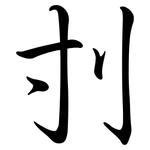 刌: Semi-Kursivschrift