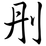 刐: Semi-Kursivschrift