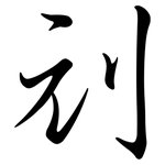 刓: Semi-Kursivschrift