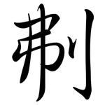 刜: Semi-Kursivschrift