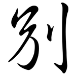 別: Semi-Kursivschrift