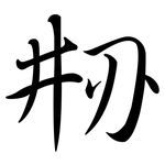 刱: Semi-Kursivschrift