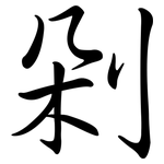 剁: Semi-Kursivschrift