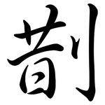 剒: Semi-Kursivschrift