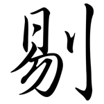 剔: Semi-Kursivschrift