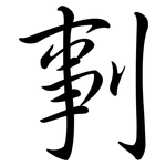 剚: Semi-Kursivschrift