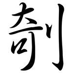 剞: Semi-Kursivschrift