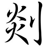 剡: Semi-Kursivschrift