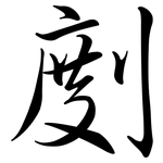 剫: Semi-Kursivschrift